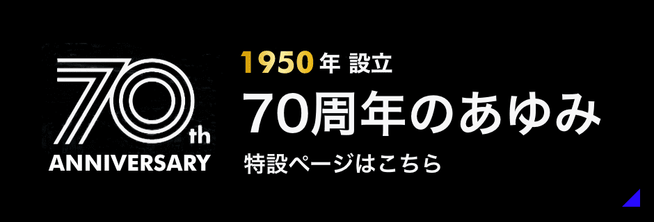 70周年のあゆみ