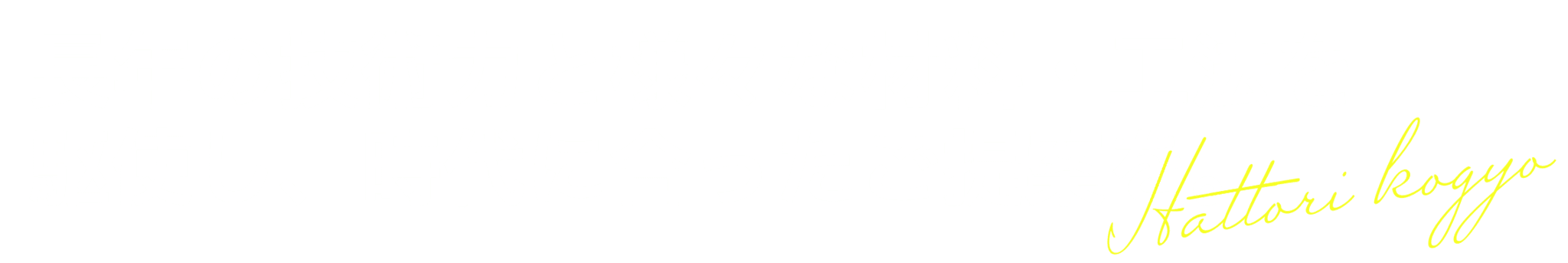 長年の技術力と様々な材料・工法を駆使し、時代に合ったご提案を。